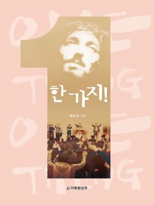 cover image of 한 가지!